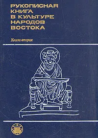 Обложка книги Рукописная книга в культуре народов Востока. В двух книгах. Книга 2, М. Воробьева-Десятовская,Лев Меньшиков,Владислав Горегляд,Д. Елисеев,Олег Акимушкин