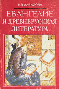 Обложка книги Евангелие и древнерусская литература, Давыдова Наталья Владимировна