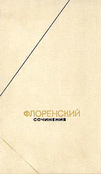 Обложка книги Флоренский. Сочинения в четырех томах + два доп. тома. Том 1, П. А. Флоренский