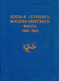 Обложка книги Боевая летопись военно-морского флота. 1941-1942, Георгий Аммон,Николай Березовский