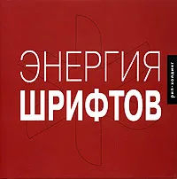 Обложка книги Энергия шрифтов (+ CD), Под редакцией Ричарда Кеглера, Джеймса Грисшабера и Тами Риггса