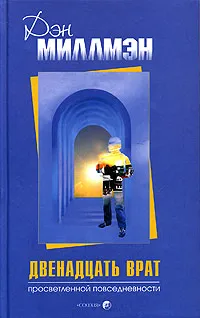 Обложка книги Двенадцать врат просветленной повседневности, Дэн Миллмэн