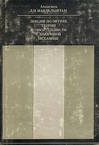 Обложка книги Лекции по оптике, теории относительности и квантовой механике, Л. И. Мандельштам