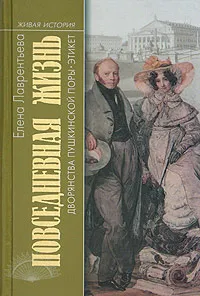 Обложка книги Повседневная жизнь дворянства пушкинской поры. Этикет, Елена Лаврентьева