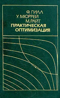 Обложка книги Практическая оптимизация, Ф. Гилл, У. Мюррей, М. Райт