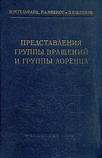 Обложка книги Представления группы вращений и группы Лоренца, Гельфанд Израиль Моисеевич, Минлос Роберт Адольфович