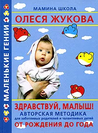Обложка книги Здравствуй, малыш! От рождения до года, Олеся Жукова