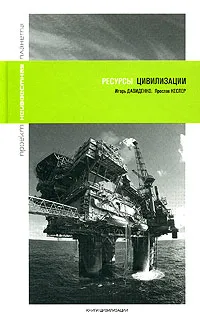 Обложка книги Ресурсы цивилизации, Давиденко Игорь Владимирович, Кеслер Ярослав Аркадьевич