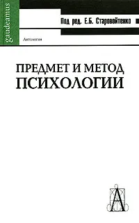 Обложка книги Предмет и метод психологии, Под редакцией Е. Б. Старовойтенко