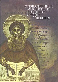 Обложка книги Отечественные мыслители позднего средневековья, А. Ф. Замалеев, В. А. Зоц