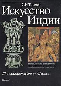 Обложка книги Искусство Индии, С. И. Тюляев