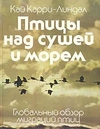 Обложка книги Птицы над сушей и морем, Кай Карри-Линдал