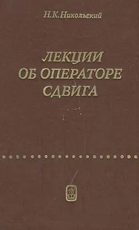 Обложка книги Лекции об операторе сдвига, Н. К. Никольский