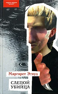 Обложка книги Слепой убийца, Маргарет Этвуд