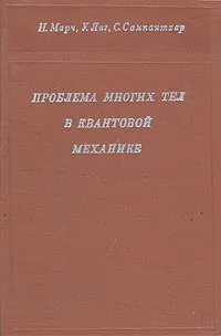 Обложка книги Проблема многих тел в квантовой механике, Н. Марч, У. Янг, С. Сампантхар