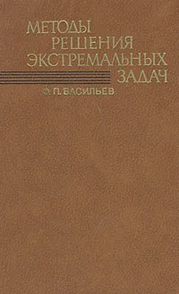 Обложка книги Методы решения экстремальных задач, Ф. П. Васильев