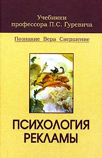 Обложка книги Психология рекламы Уч.для вузов (Гуревич П.С.), П. С. Гуревич