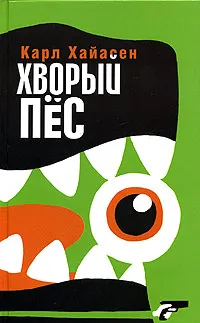 Обложка книги Хворый пес, Карл Хайасен