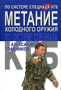 Обложка книги Метание холодного оружия по системе спецназа КГБ, Травников Александр Игоревич