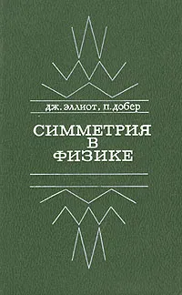 Обложка книги Симметрия в физике. В двух томах. Том 2, Дж. Эллиот, П, Добер