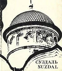 Обложка книги Суздаль / Suzdal, Савелий Ямщиков