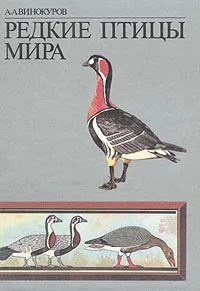 Обложка книги Редкие птицы мира, А. А. Винокуров