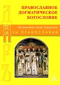Обложка книги Православное Догматическое богословие, Протопресвитер Михаил Помазанский