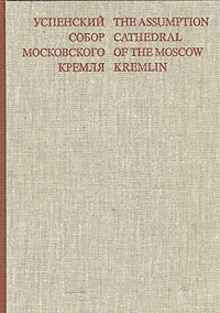 Обложка книги Успенский собор Московского Кремля, Т. В. Толстая