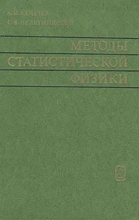 Обложка книги Методы статистической физики, А. И. Ахиезер, С. В. Пелетминский