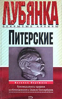 Обложка книги Питерские. Руководители органов госбезопасности Санкт-Петербурга, Бережков Василий Иванович