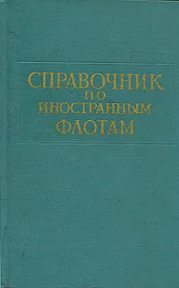 Обложка книги Справочник по иностранным флотам, Ванифат Коваленко,Михаил Остроумов