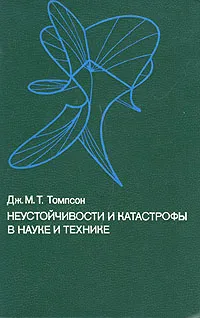 Обложка книги Неустойчивости и катастрофы в науке и технике, Дж. М. Т. Томпсон