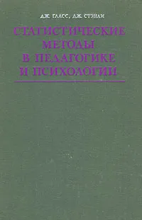 Обложка книги Статистические методы в педагогике и психологии, Дж. Гласс, Дж. Стэнли