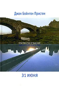 Обложка книги 31 июня, Джон Бойнтон Пристли