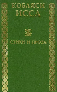 Обложка книги Кобаяси Исса. Стихи и проза, Кобаяси Исса