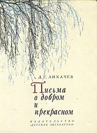 Обложка книги Письма о добром и прекрасном, Д. С. Лихачев