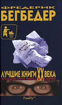 Обложка книги Лучшие книги XX века. Последняя опись перед распродажей, Фредерик Бегбедер