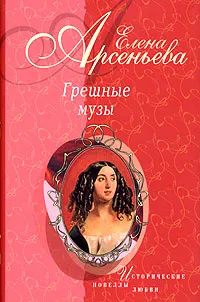 Обложка книги Грешные музы, Елена Арсеньева