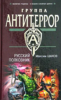 Обложка книги Русский полковник, Максим Шахов