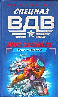 Обложка книги Батяня. Ответный ход, Сергей Зверев