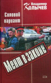 Обложка книги Силовой вариант, Владимир Колычев