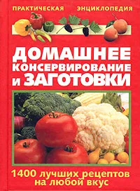 Обложка книги Домашнее консервирование и заготовки, В. М. Рошаль