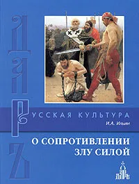 Обложка книги О сопротивлении злу силой, И. А. Ильин