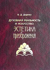 Обложка книги Духовная реальность и искусство: Эстетика преображения, В. Д. Диденко