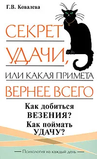 Обложка книги Секрет удачи, или Какая примета вернее всего, Г. В. Ковалева