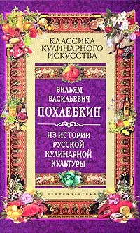 Обложка книги Из истории русской кулинарной культуры, В. В. Похлебкин
