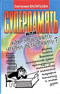 Обложка книги Суперпамять, или Как запомнить, чтобы вспомнить?, Екатерина Васильева