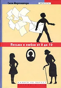 Обложка книги Письма о любви от 0 до 10, Сюзи Моргенштерн