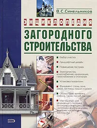 Обложка книги Энциклопедия загородного строительства, В. С. Синельников