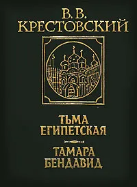 Обложка книги В. В. Крестовский. В двух томах. Том 1. Тьма Египетская. Тамара Бендавид, В. В. Крестовский